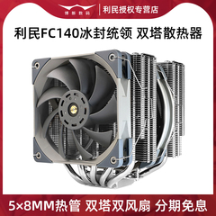 利民FC140冰封统领风冷风扇5铜管2011针13代12代1700CPU散热器