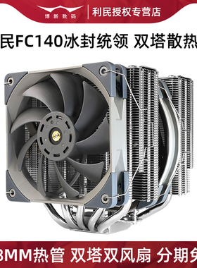 利民FC140冰封统领风冷风扇5铜管2011针13代12代1700CPU散热器