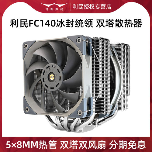 利民FC140冰封统领风冷CPU散热器
