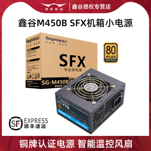 鑫谷M450B铜牌SFX电源额定350W