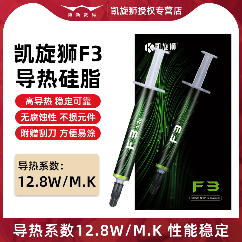 凯旋狮F3散热硅脂CPU导热膏