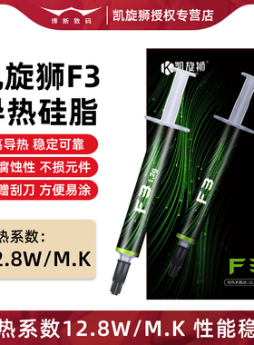凯旋狮F3散热硅脂CPU导热膏笔记本电脑主机显卡芯片针管式耐高温