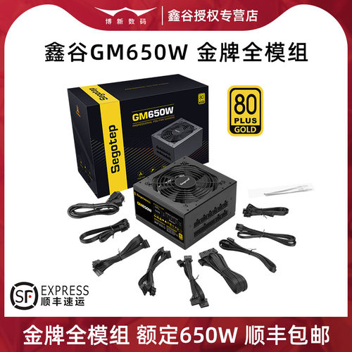 鑫谷650W电脑电源金牌全模组ATX