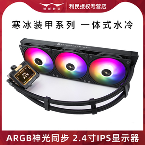 利民寒冰装甲360水冷一体式CPU散热器带屏幕ARGB神光同步240显示