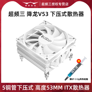 超频三降龙V53白色下压式CPU散热器台式电脑1700主机ITX风冷AM4