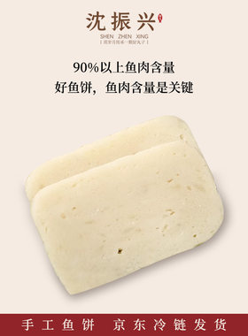 【汕头沈振兴】潮汕特产正宗达濠鱼饼鱼丸精选新鲜深海鱼汕头手打