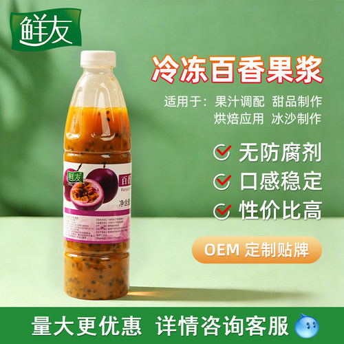 鲜友产地冷冻百香果汁
