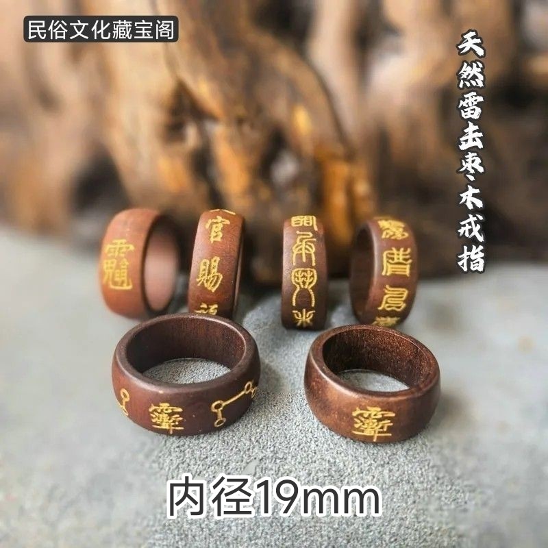 龙虎山紫薇讳法戒雷击枣木戒指护身吊坠道家招财项链雕刻手工天然图片