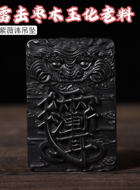 玉雷击枣木玉化老料虎头紫薇讳精雕天干地支吊坠挂件把件双面饰品
