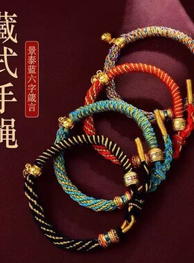五彩绳手绳高级感西藏式六字真言手工编织红绳手链ins风
