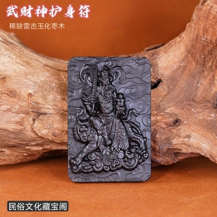 龙虎山雷击枣木玉化武财神赵公明吊坠挂牌车载挂饰品枣木无事牌