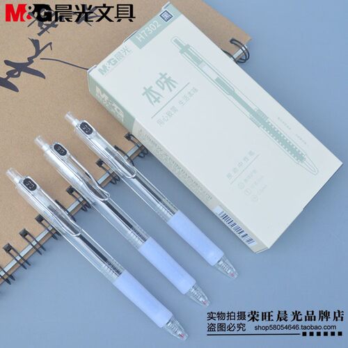 晨光文具学生用本味风按动中性笔