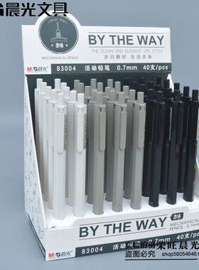 包邮晨光文具AMP83003本味系列简约纯色杆自动铅笔 活动铅笔0.5mm