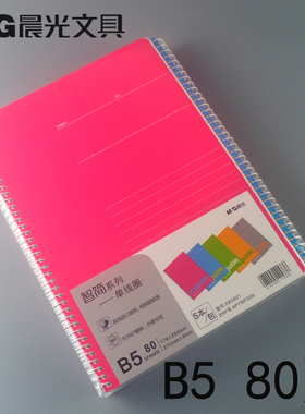 晨光文具A5/B5智简系列单线圈本50页/80页彩色封面APY6LG99记事本