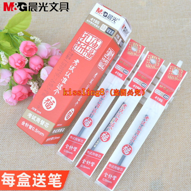 【20支】晨光文具4195中性笔芯替芯祈福碳素黑水笔芯 全针管0.5mm