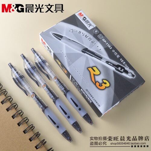 晨光办公经典款学生用按动中性笔
