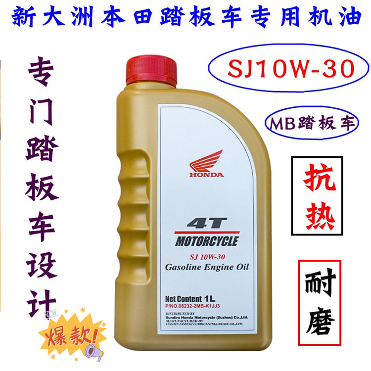 新大洲本田踏板车125机油裂行魔戟50自由电喷专用抗热原装SJ10W30