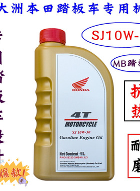 新大洲本田踏板车125机油裂行魔戟50自由电喷专用抗热原装SJ10W30