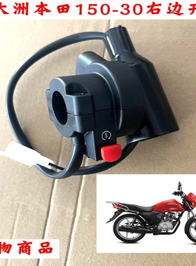新大洲本田150-30摩托车右边开关电启动手把开关原装正品配件通用