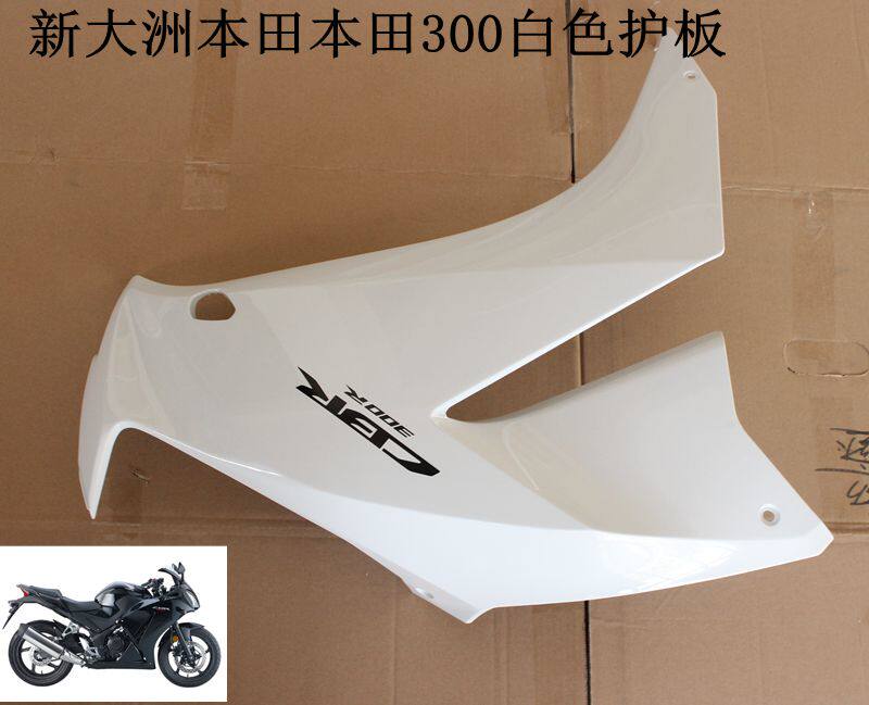 新大洲本田CBR300油箱左右护板白色塑料壳子摩托车外壳原厂正品
