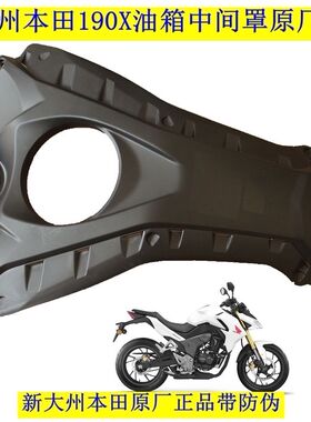 新大州本田190X战鹰油箱中间连接板摩托车外壳黑色原厂正品配件通