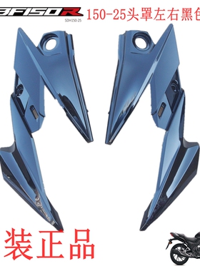 新大洲本田150-25头罩左右侧盖黑色塑料件摩托车配件原装正品通用