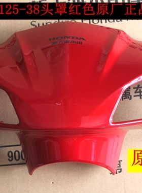 新大洲本田125-38NS125D国IV头罩导流罩红色塑料件踏板车原厂正品