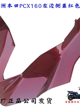 新大洲本田PCX160前左边侧盖红色护板本田150T-2塑料件壳子正通用