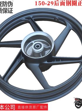 新大洲本田150-29后面钢圈轮毂黑色150C摩托车配件国四原装正品通