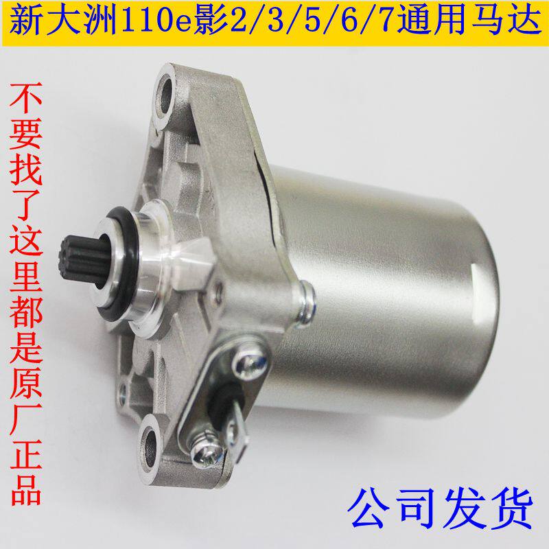 新大洲本田110T/2/6/8e影E韵马达启动电机摩托车配件原装正品通用