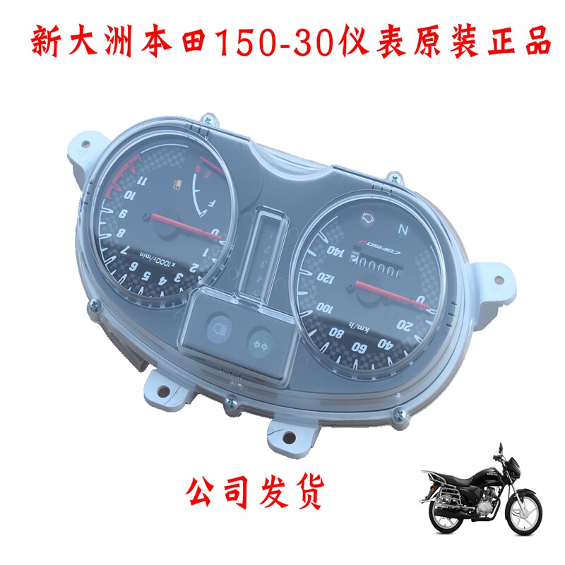 新大洲本田150-30仪表原装正品