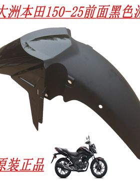 新大洲本田SDF150-25前面黑色挡泥瓦挡泥板CBF150R塑料件原装正品