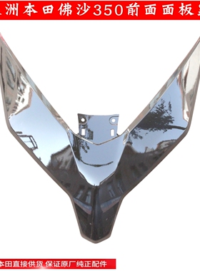 新大洲本田佛沙NSS350前面面板前装饰件大罩黑色面板装饰盖塑料件