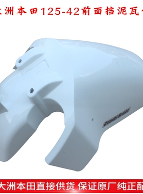 新大洲本田SDH125-42前面泥瓦白色挡泥板NS125LA新款25款原装正品