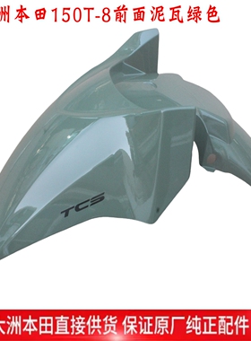新大洲本田150-8前面泥瓦绿色SN150GX挡泥板防水板摩托车配件原装