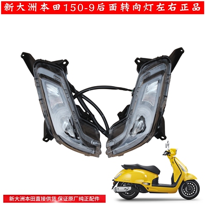 新大洲本田摩托车150T-9NS150LA大拉复古后面左右转向灯壳子正品