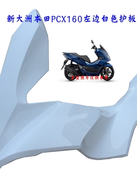 新大洲本田PCX160前左边侧盖白色护板本田150T-2塑料件壳子正通用