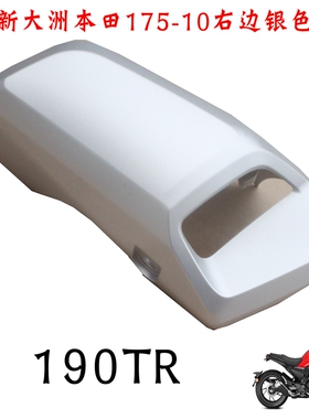 新大洲本田190TR前面右边侧盖银色装饰件塑料件170-10摩托车配件.