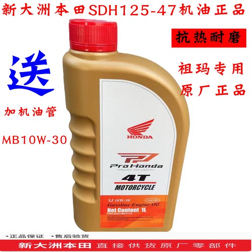 新大洲本田SDH125-47祖玛机油MB10W-30机油抗热耐热静音原厂正品