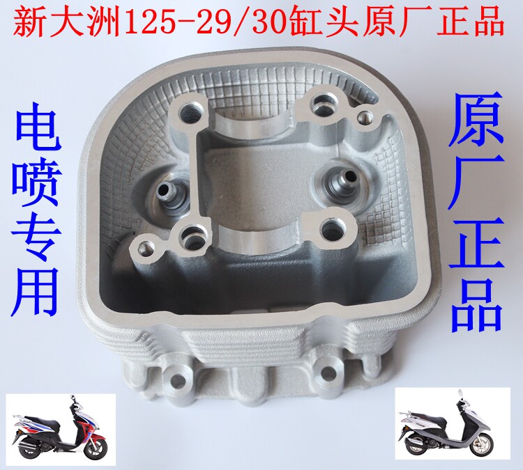 新大洲本田125-29/30DIO摩羯气缸头气门电喷踏板车配件原厂正品通
