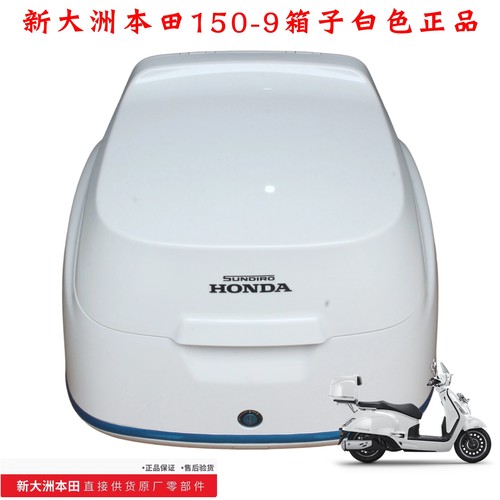 新大洲本田NS150LA尾箱150-9载物后尾储物箱原装白色尾箱原厂正品