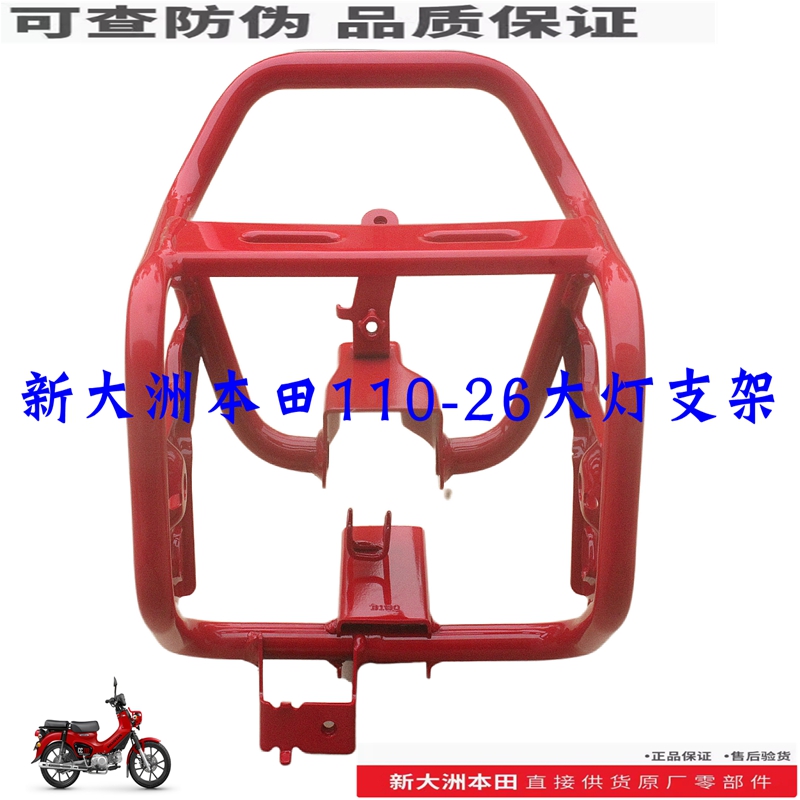 新大洲本田110-26大燈支架幼獸
