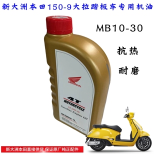 新大洲本田150-9机油NS150LA踏板车专用机油MB10w-30抗热耐磨原装