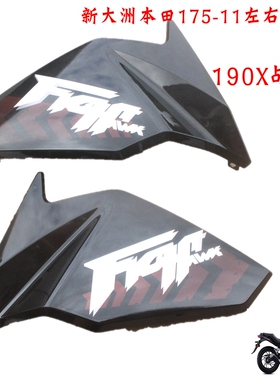 新大洲本田175-11左右侧盖190X国四油箱护板塑料件壳子黑色摩托车