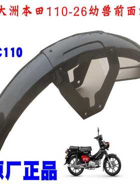 新大洲本田110-26弯梁车幼兽CC110前泥板前挡泥瓦挡水板黑色原装