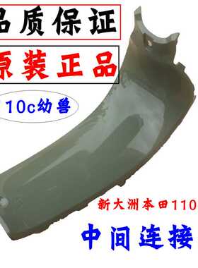 新大洲本田110-26幼兽110CC中间塑料件绿色壳子复古摩托车原装正