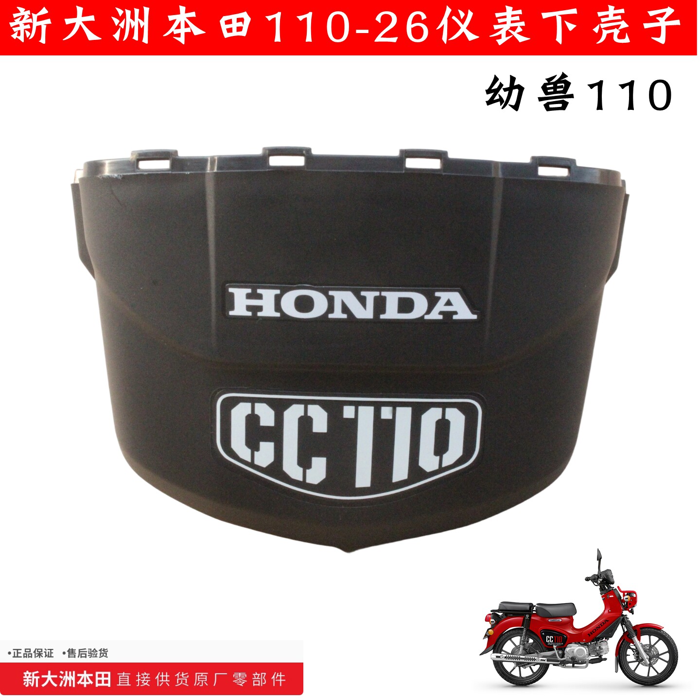 新大洲本田110-26幼兽仪表下罩CC110里程表壳子外壳摩托车配件原