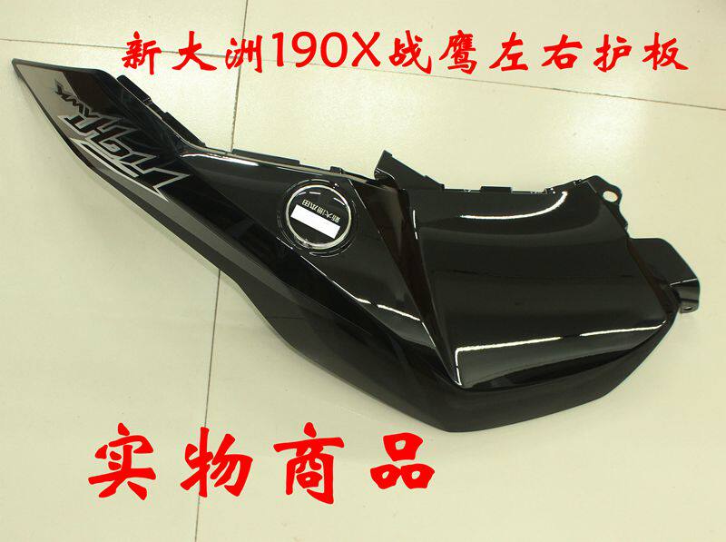 新大洲本田190X战鹰油箱左右护板黑色塑料件摩托车配件壳子正品