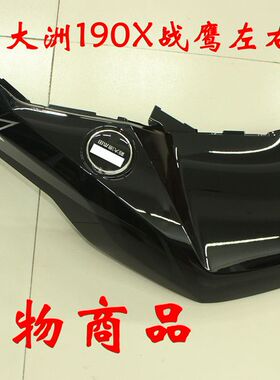 新大洲本田190X战鹰油箱左右护板黑色塑料件摩托车配件壳子正品