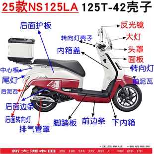 新大洲本田125-42新款25款NS125LA外壳面板边条头罩灯反光镜机油